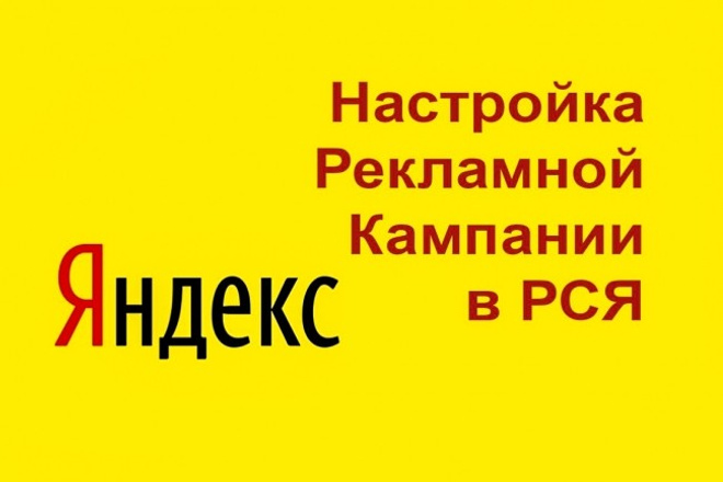 Заказать настройку яндекс директ