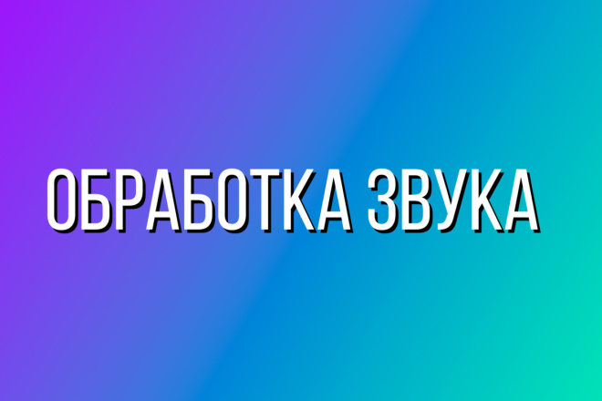 Профессиональная обработка аудио, голоса