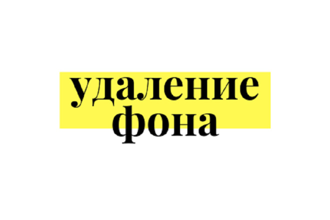 Удалю задний фон фотографии