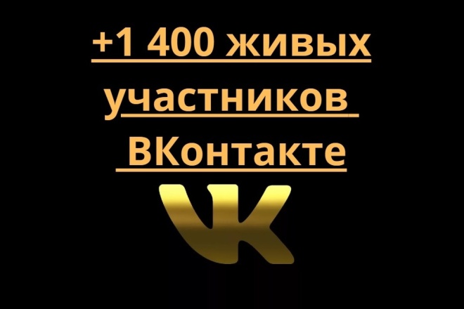 Акция. 1400 ЖИВЫЕ участники в группу ВКонтакте, без ботов +