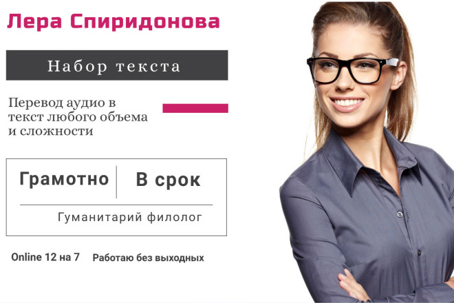 Переведу аудиоформат в текст - транскрибация. Объем работы любой