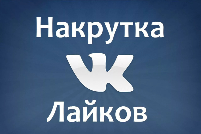 Добавлю безопасно и быстро 3000 только ЖИВЫХ лайков для ВК