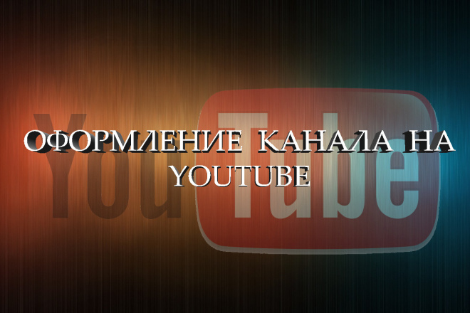 Оформление YouTube канала