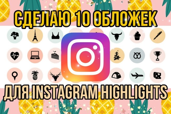 Сделаю обложку, иконку, для Highlights, актуальных, в Instagram . 10шт