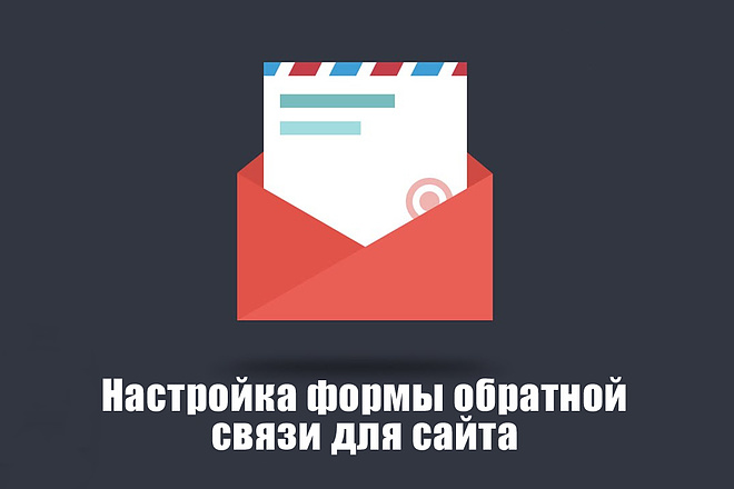 Настрою формы обратной связи на Ваш email