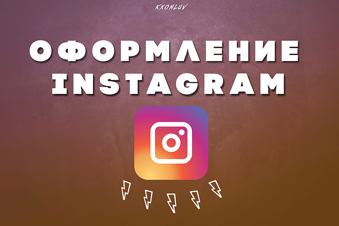 Оформление Instagram