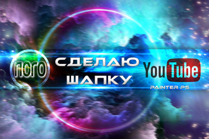 Шапка для канала Youtube