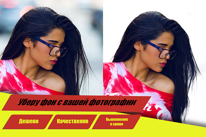 Уберу фон с вашей фотографии