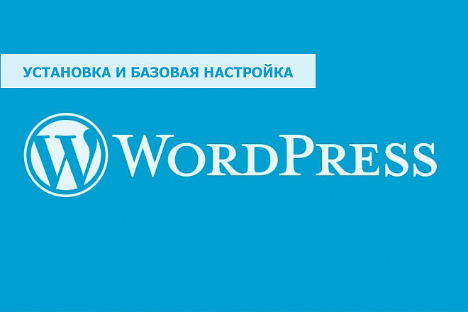 Установка Wordpress