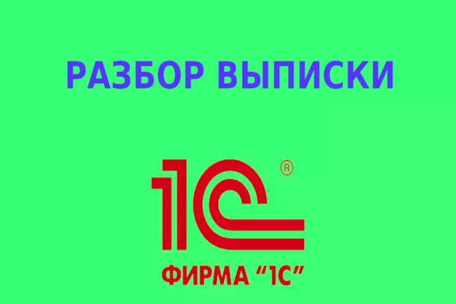 Парсинг выписки 1С