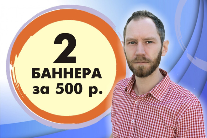 2 Баннера за 500 р. для сайта и любых соц. сетей