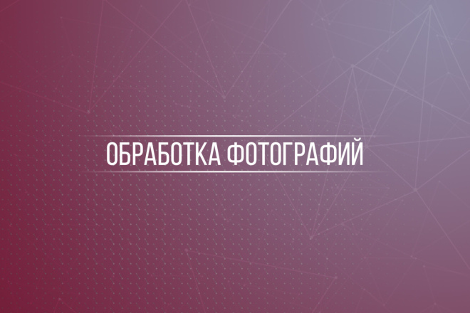 Обработка фотографий, удаление фона