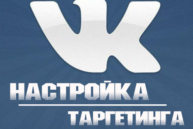 Настрою таргетированную рекламу для вк