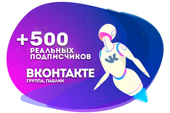 +500 подписчиков в группу Вконтакте