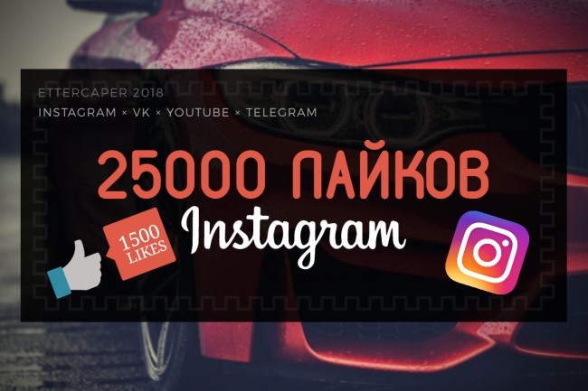 25000 Лайков на ваши записи Instagram