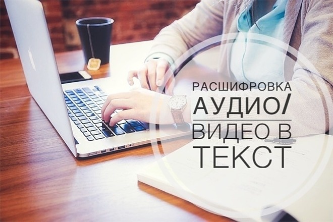 Транскрибация. Переведу аудио или видео в текст