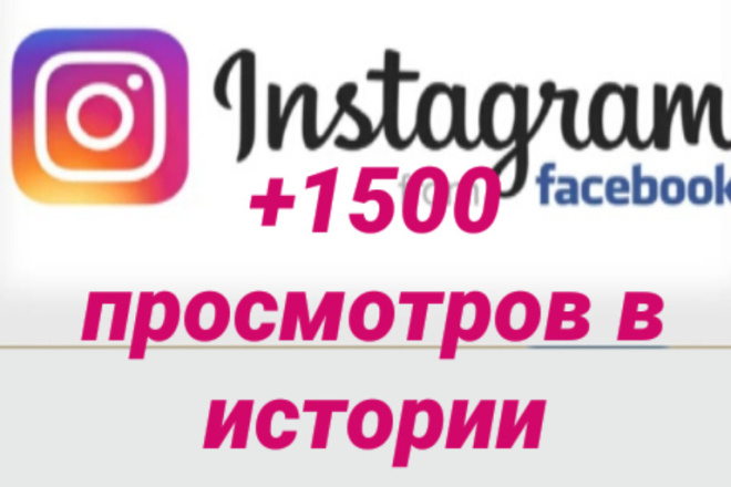 +1500 просмотров в Instagram