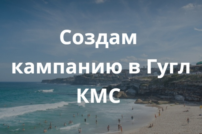 Настройка КМС Гугл