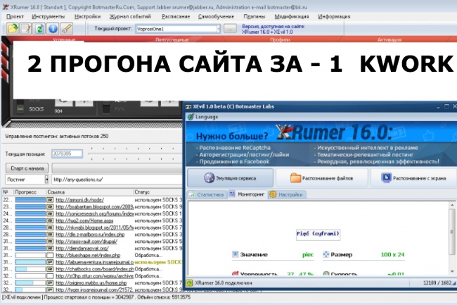 2 прогона сайта по цене 1-ого XRumer 18