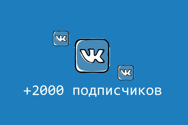 2000 живых подписчиков на паблик вконтакте