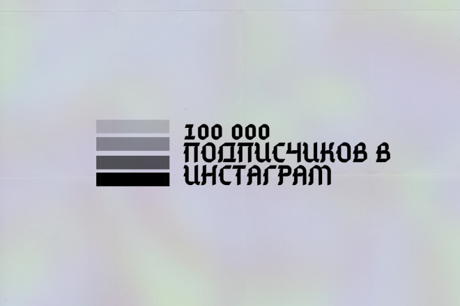 100 000 подписчиков в Инстаграм