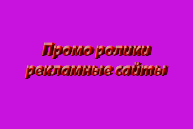 Рекламные промо ролики и сайты