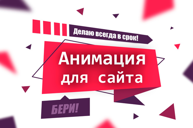 Анимация для сайта