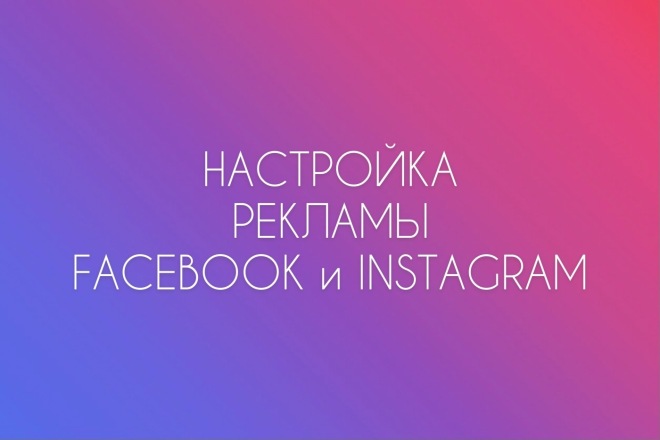 Таргетированная реклама Instagram и Facebook