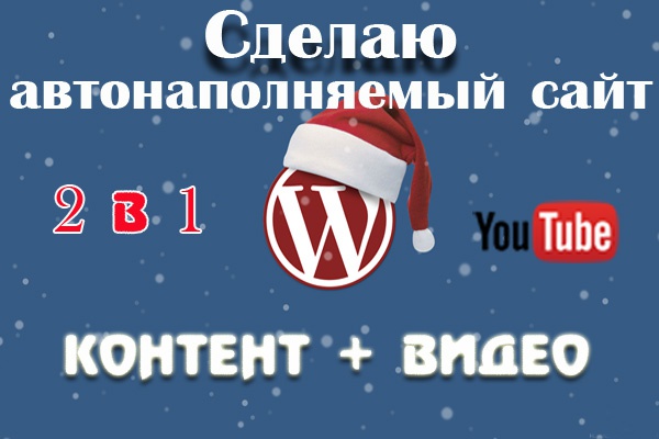 Сделаю автонаполняемый сайт на Wordpress. Контент +видео