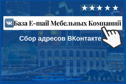 База e-mail мебельных компаний