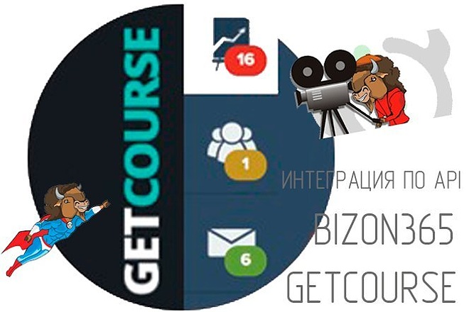 Интеграция getcourse и bizon365 по API