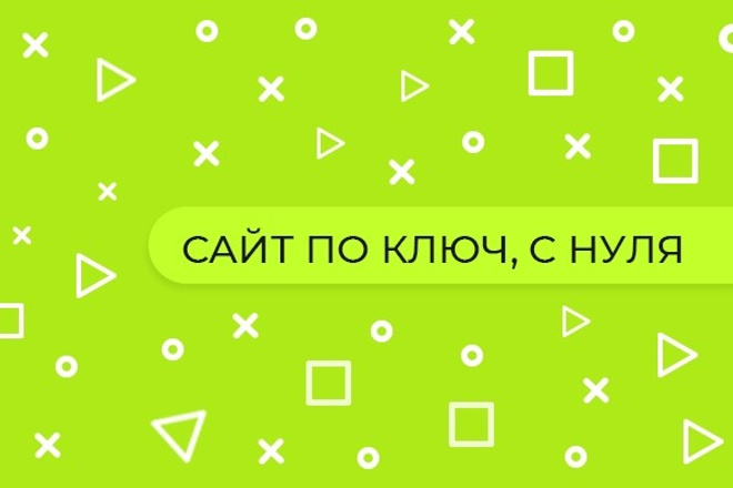 Сайт под ключ, с нуля