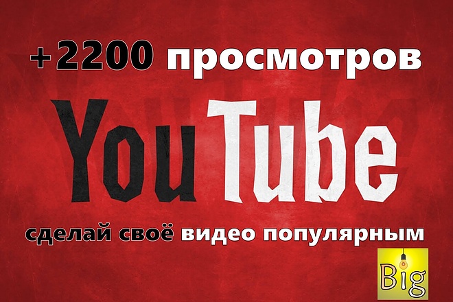 Добавлю 2200 Просмотров в YouTube