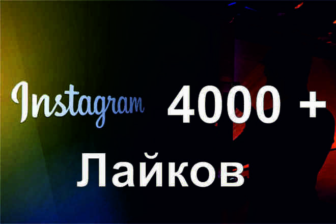 Лайки Инстаграм. 4000 качественных лайков