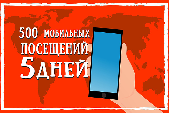 50-100 Мобильных посещений ежедневно на ваш сайт, в течение 5 дней