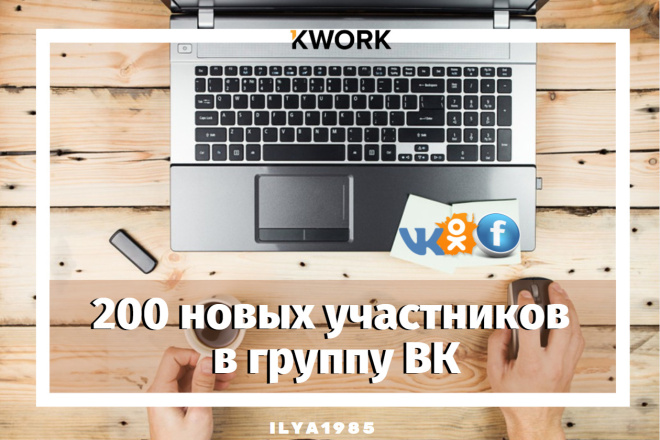 200 новых участников в группу ВК