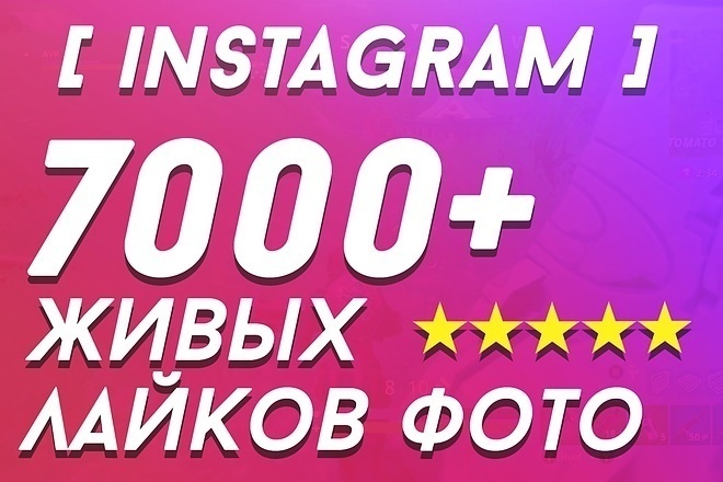 7000+ лайков в инстаграмм