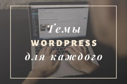 Новые премиум темы Вордпресс