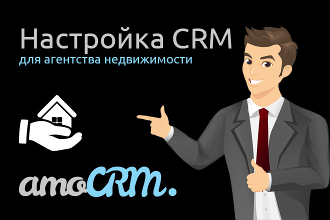 Настрою AmoCRM для агентства недвижимости