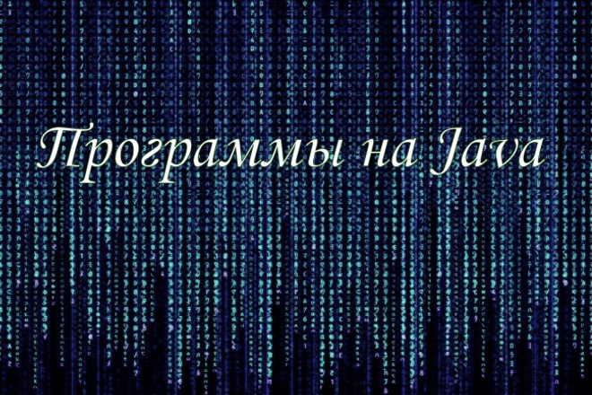 Напишу программу на Java