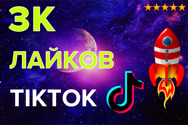 3000 Лайков TikTok