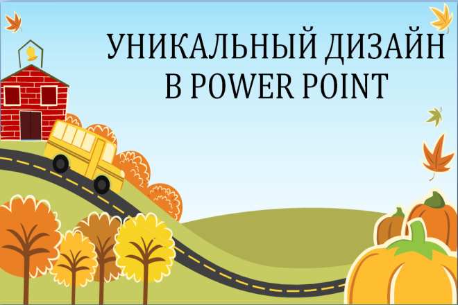 Дизайн презентации в PowerPoint