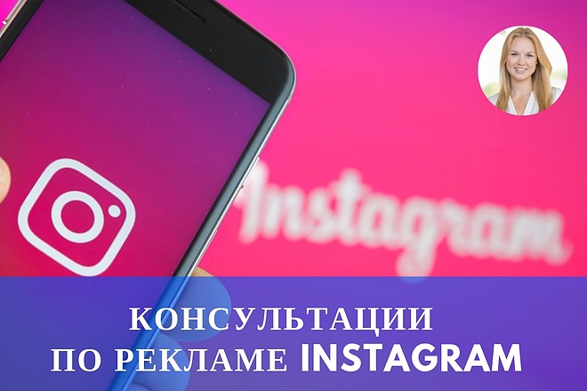 Консультация по таргет рекламе в Instagram. Аудит