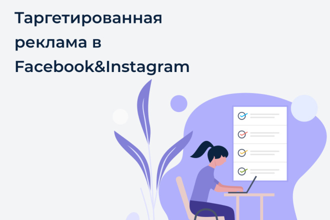 Настройка таргетированной рекламы в Instagram и Facebook