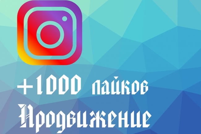Продвижение вашего Instagram Likes