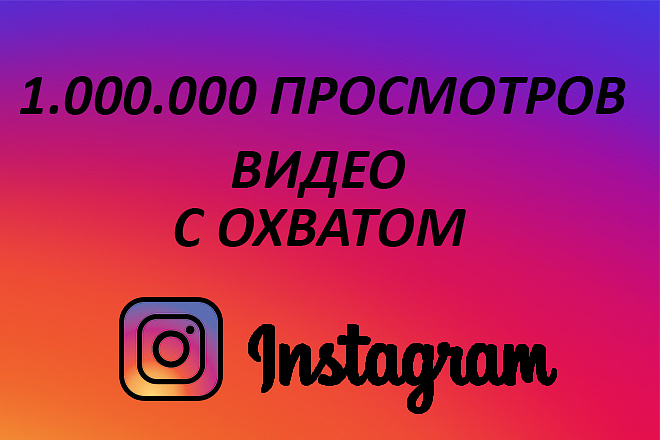 1.000. 000 просмотров видео с охватом + 10.000 лайков