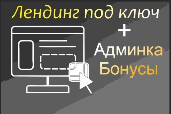 Продающий лендинг с админкой под ключ заказать создание