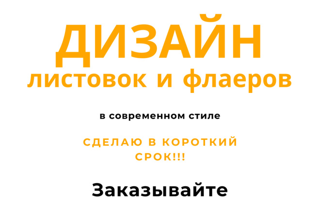 Сделаю флаер качественно и быстро, в современном стиле