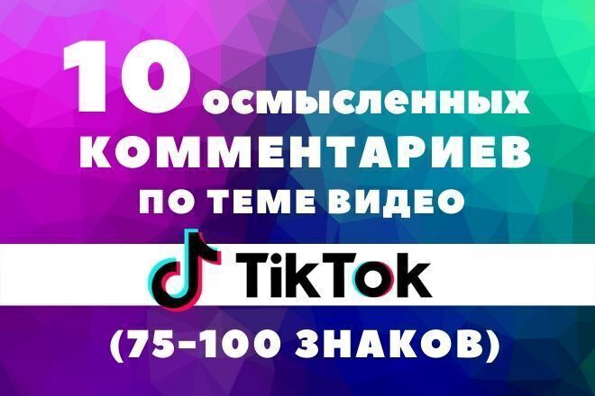 Напишу 10 умных комментариев TikTok и размещу с хороших аккаунтов