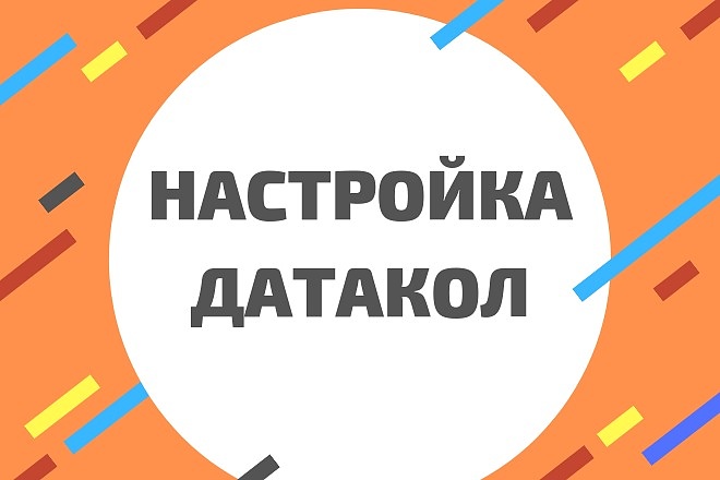 Настройка парсинга в Датакол